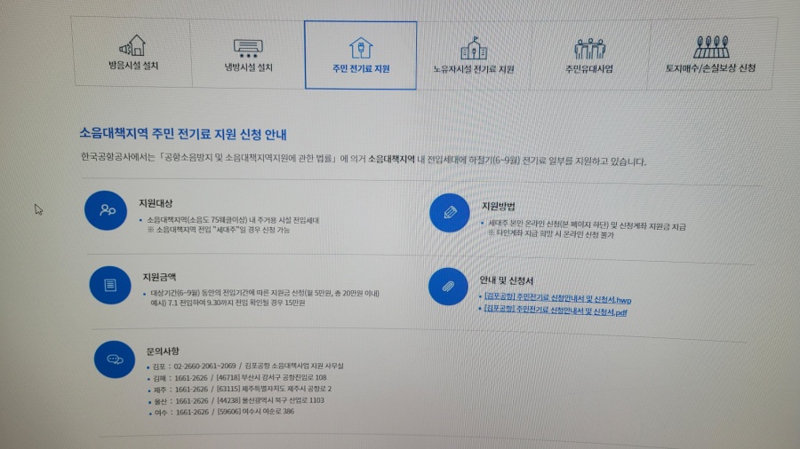 공항소음포털-전기료-지원신청