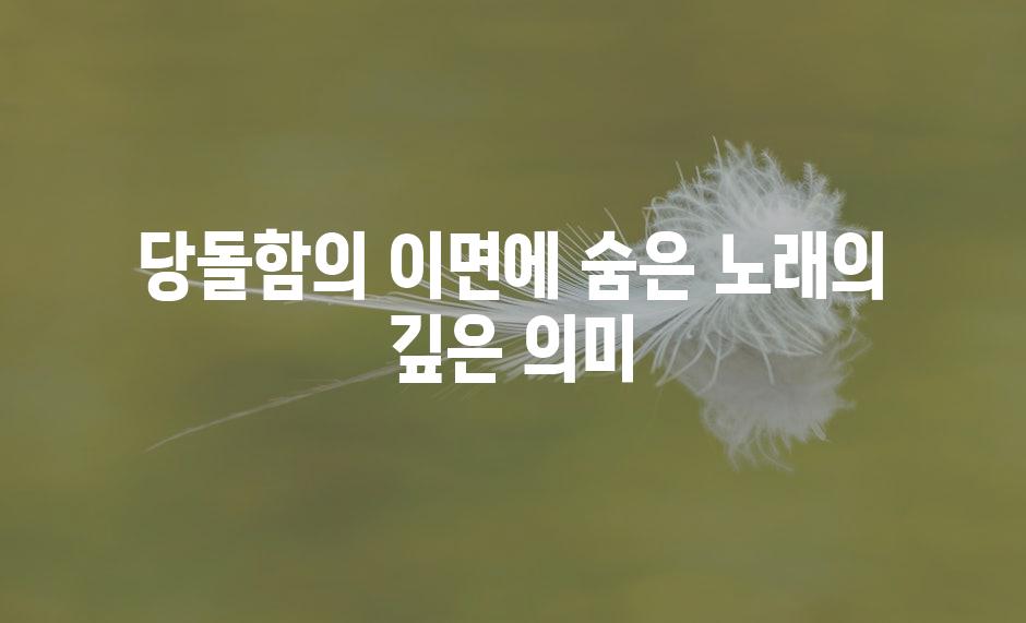당돌함의 이면에 숨은 노래의 깊은 의미