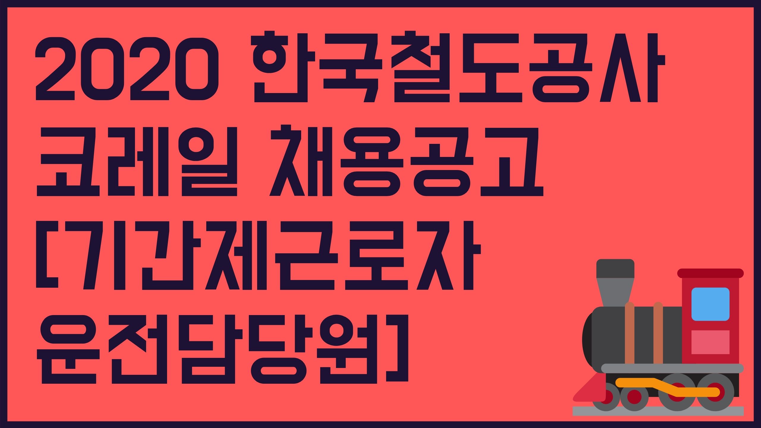  2020 한국철도공사 코레일 연봉 채용 공고 기간제근로자 운전담당원