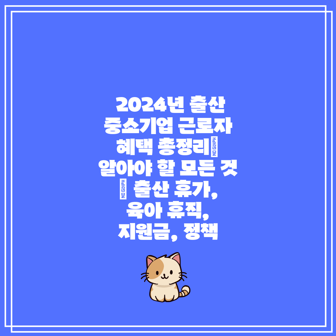 2024년 출산 중소기업 근로자 혜택 총정리 알아야