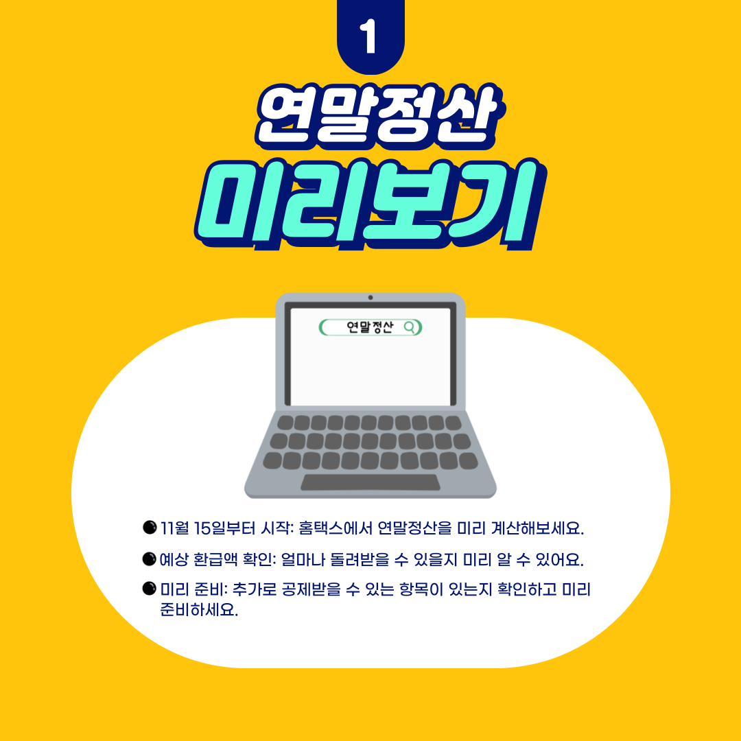 연말정산, 연말정산 기간