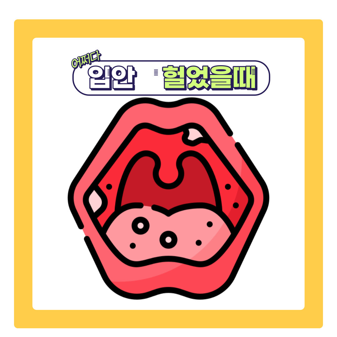  입안 헐었을 때 좋은 음식 및 조치 방법 알아보기