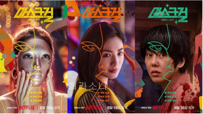 마스크걸 넷플릭스 포스터. 1부는 마스크를 쓴 여인, 2부는 나나, 3부는 고현정