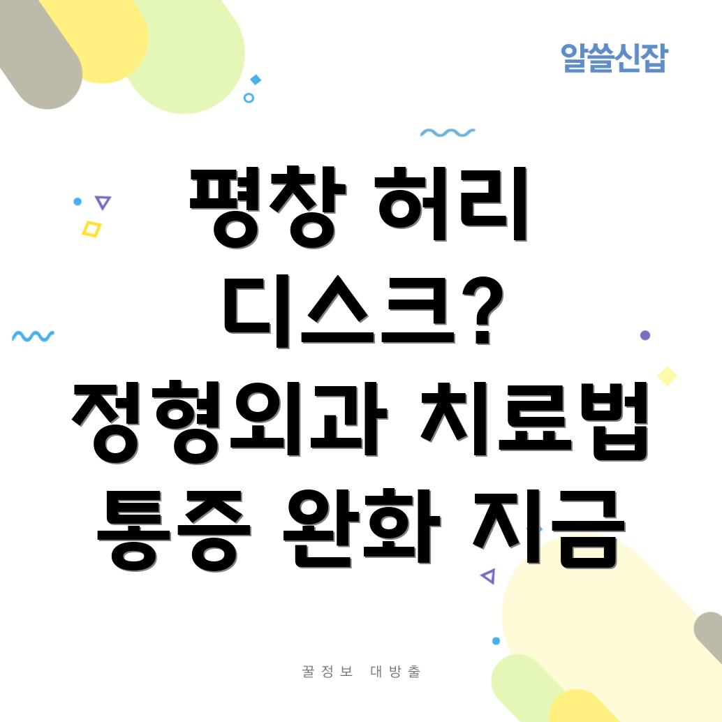 평창 허리 디스크