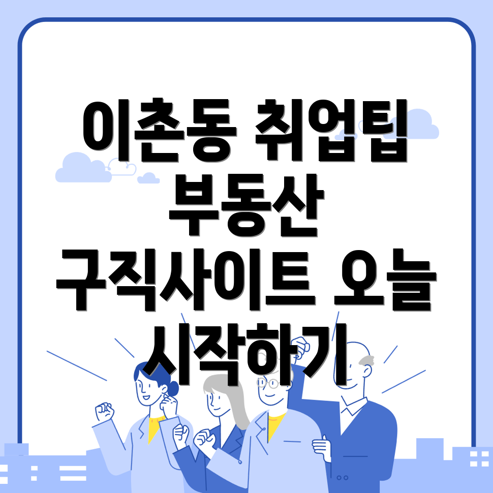이촌동 공인중개사 구인구직