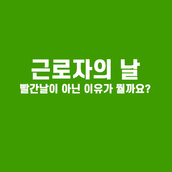 근로자의 날