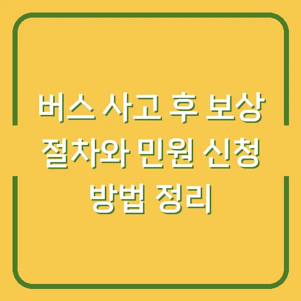버스 사고 후 보상 절차와 민원 신청 방법 정리