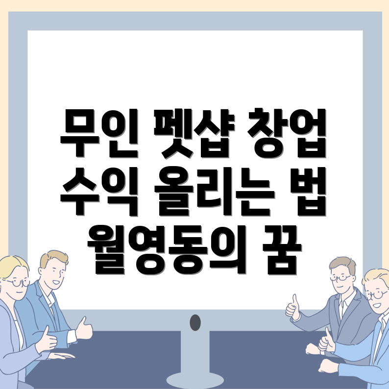 무인 반려동물 용품점