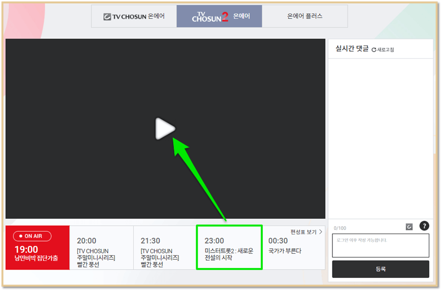 TV조선 온에어 미스터트롯2 결승전 실시간 생방송 무료 시청방법