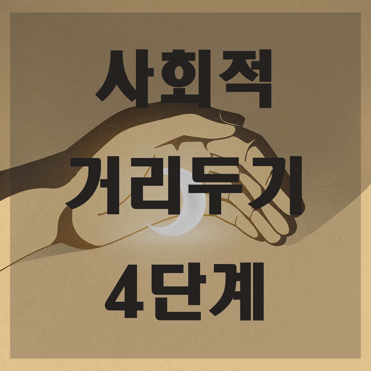  사회적 거리두기 4단계