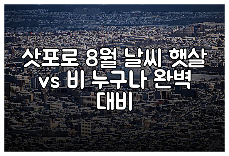 삿포로 8월 날씨 햇살 vs 비 누구나 완벽 대비