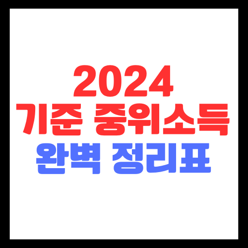 2024-기준중위소득-정리표