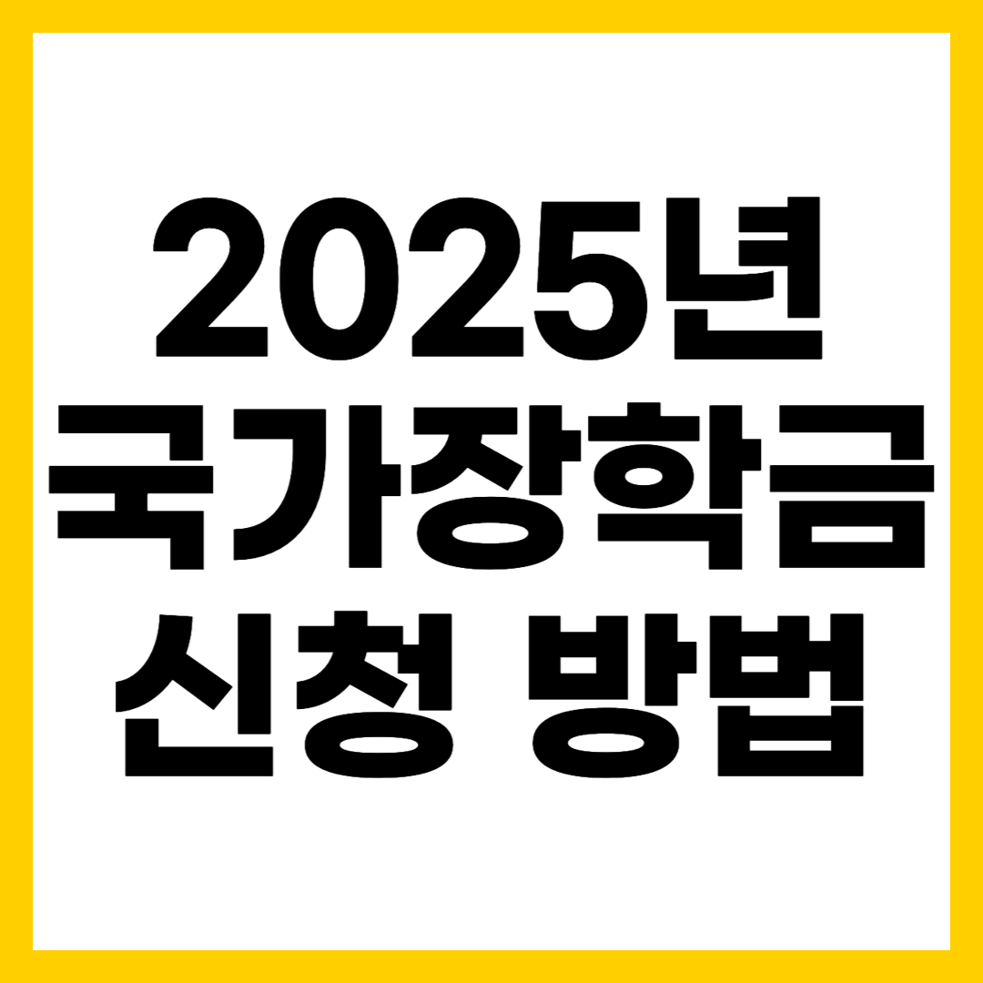 2025년 국가장학금 신청 방법 총정리