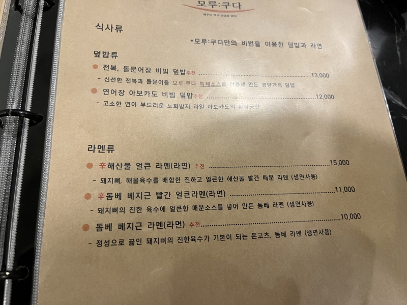 제주 서귀포 맛집 모루쿠다 식사류&#44; 라멘류 메뉴