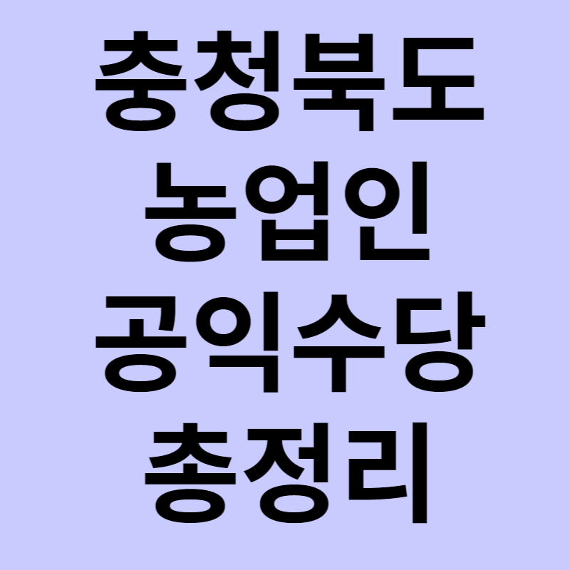 충청북도 농업인 공익수당