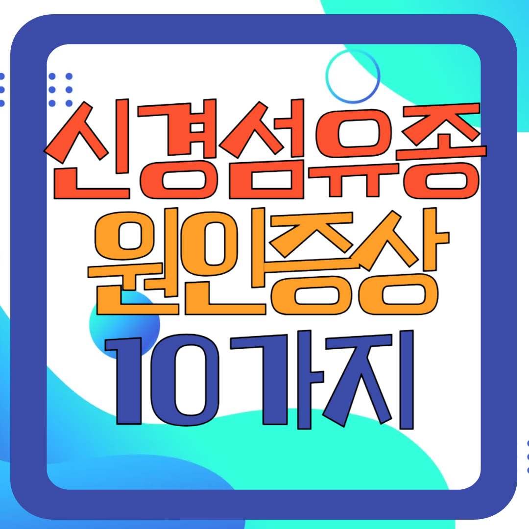 신경섬유종 증상 10가지