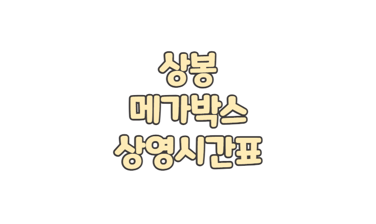 상봉 메가박스 위치 상영시간표 주차 요금 영화 예매 취소