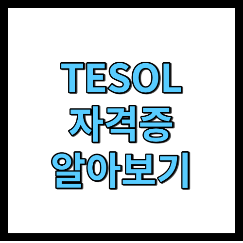 TESOL (테솔) 이란