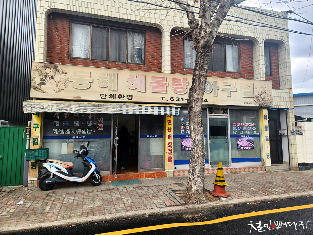 동해아구찜 이미지
