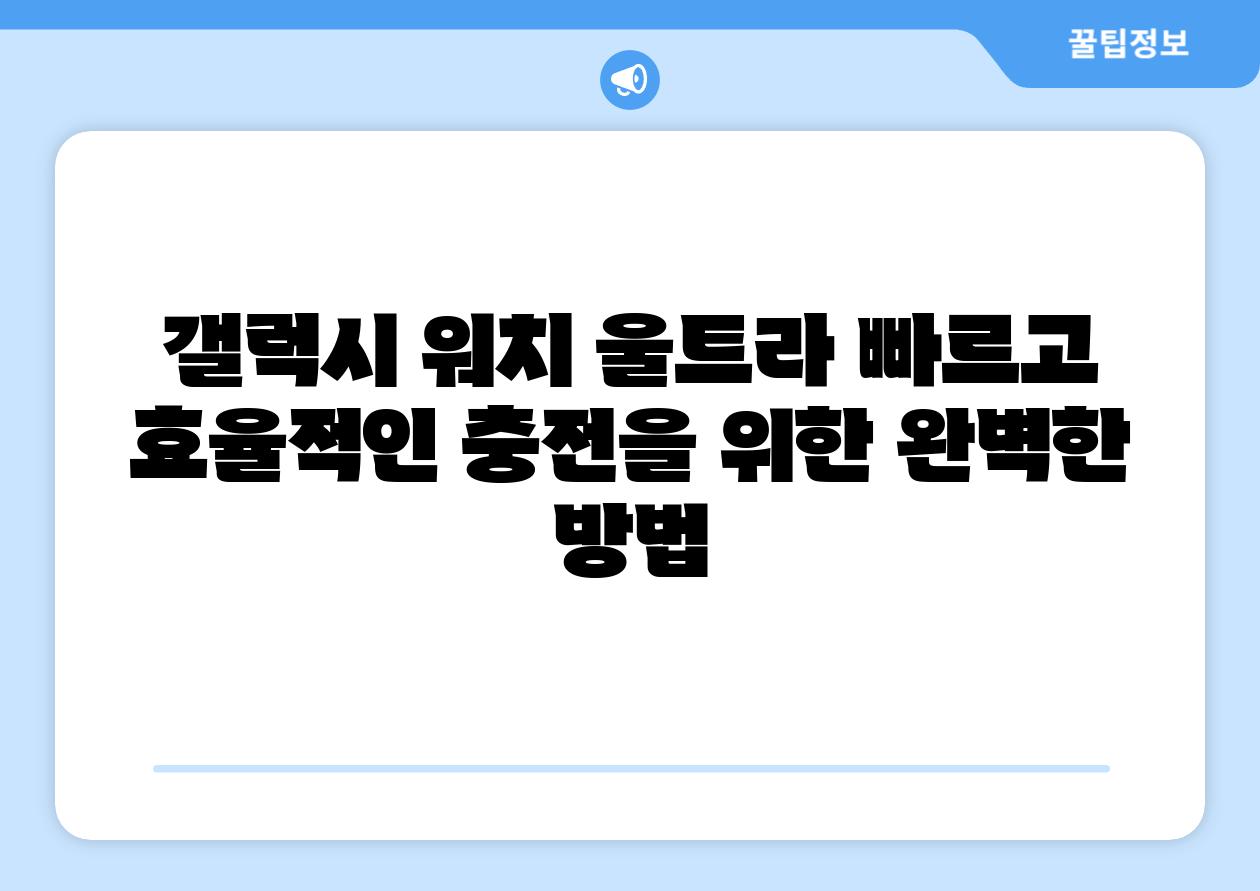 갤럭시 워치 울트라 빠르고 효율적인 충전을 위한 완벽한 방법