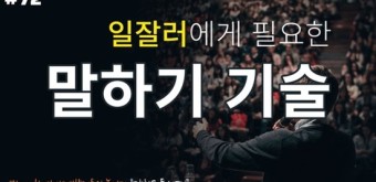  성공적 소통과 발표를 위해 말 잘하기 위한 스킬