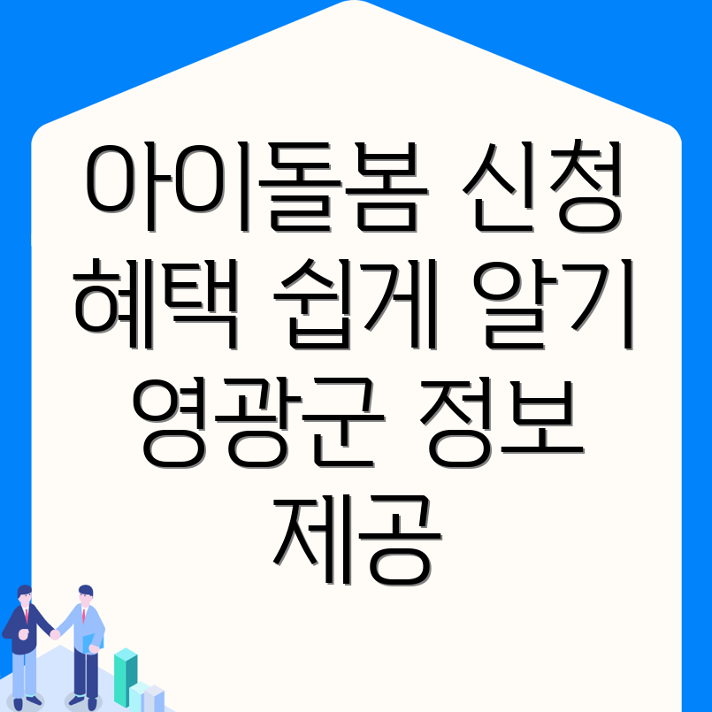 영광군 아이돌봄서비스