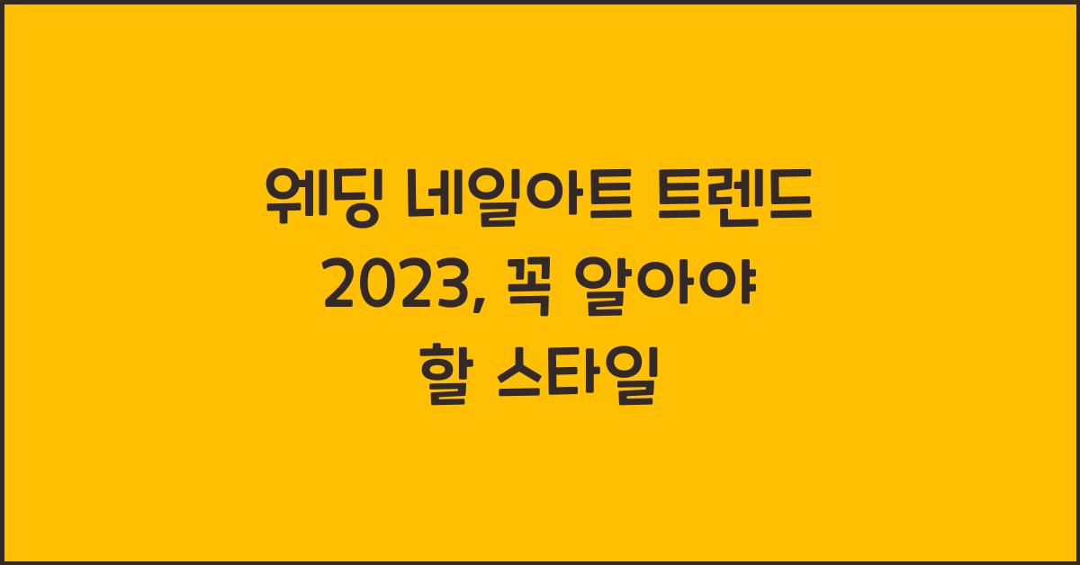 웨딩 네일아트