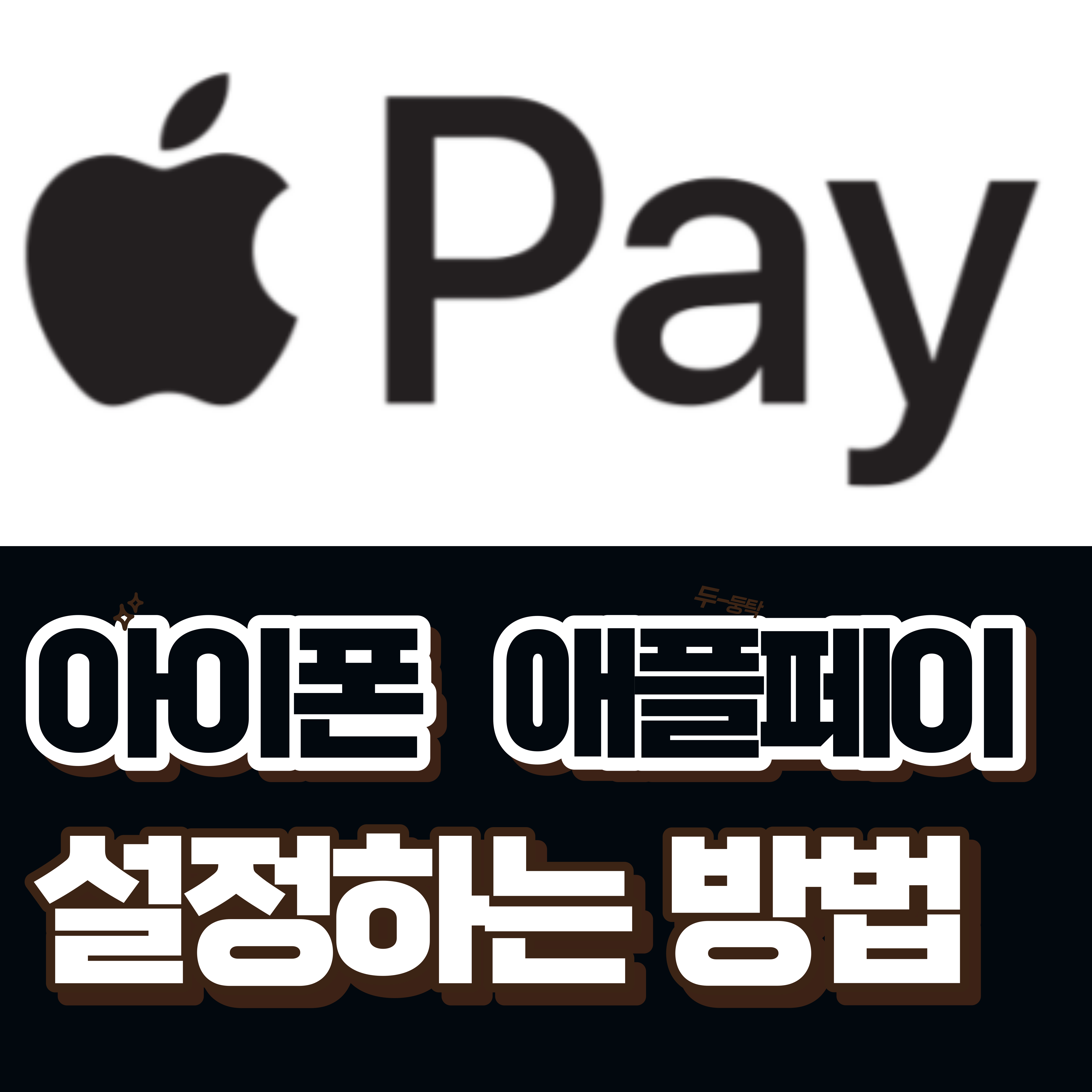  [아이폰 꿀팁] 아이폰에서 애플페이 설정하는 방법