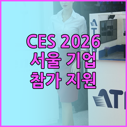 업력 7년 이내 서울 기업, CES 