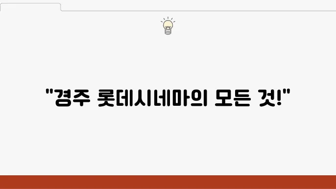 롯데시네마 경주 실시간 상영시간표, 주차 및 할인 이벤트 정보 - 롯데시네마, 상영시간표, 경주 영화관