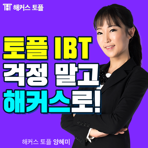 정답은 해커스 양혜미 선생님! 토플 IBT 리딩이 걱정된다면? 8