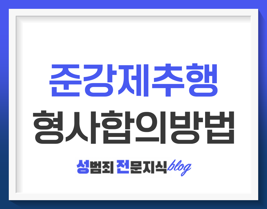  준강제추행에서의 형사합의 전에 먼저 생각해야 하는 부분들