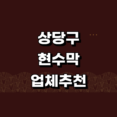 청주 상당구 현수막