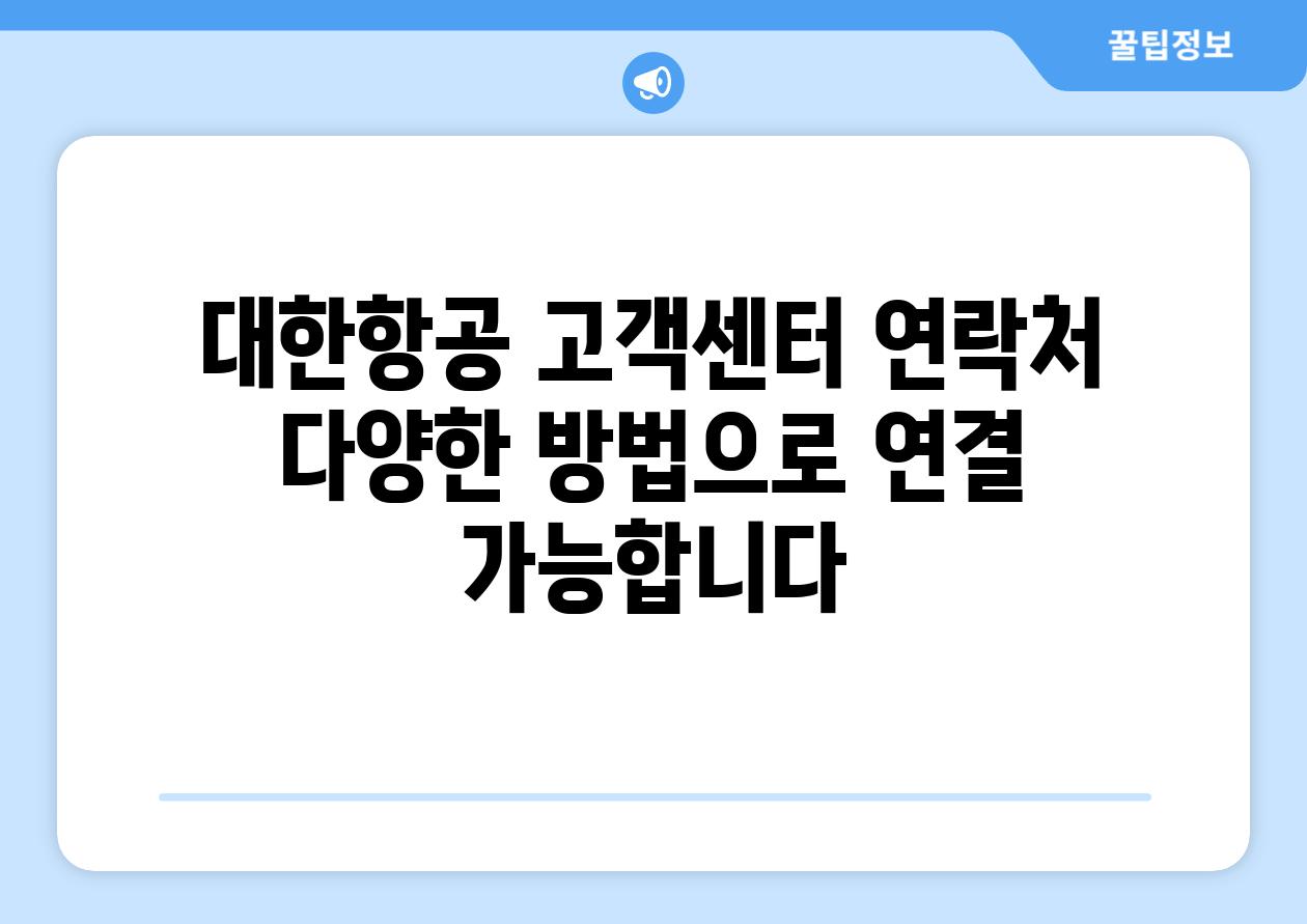 대한항공 고객센터 연락처 다양한 방법으로 연결 가능합니다