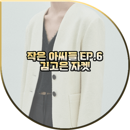  작은 아씨들 6회 김고은 자켓 :: 다이애그널 아이보리 노카라 부클 자켓 : 오인주 패션