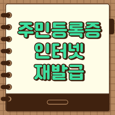  주민등록증 재발급 인터넷으로 간편하게 신청방법