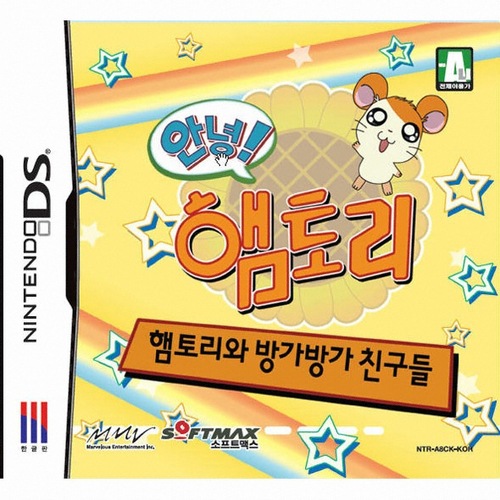  닌텐도 DS 안녕! 햄토리 - 햄토리와 방가방가 친구들 룸 파일 nds 다운로드, 패키지 구매 방법