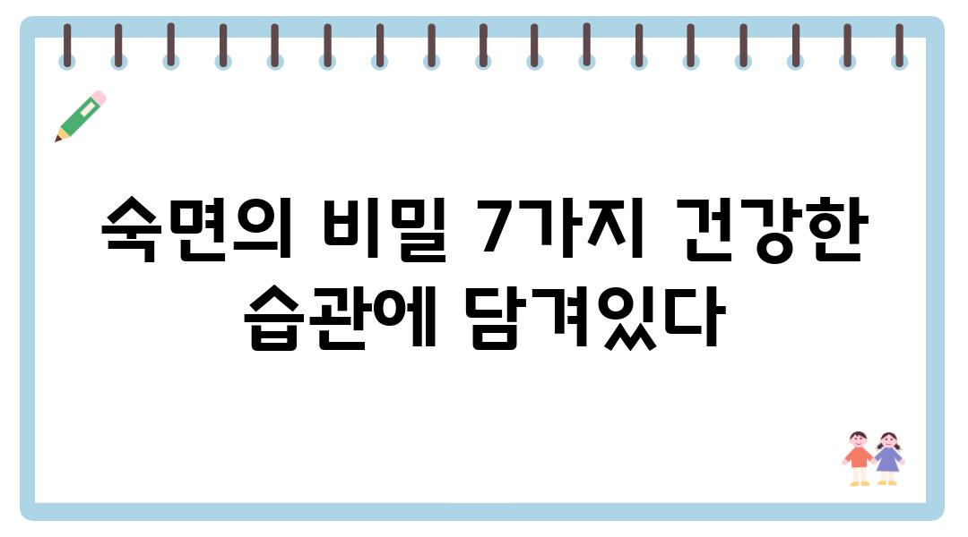 숙면의 비밀 7가지 건강한 습관에 담겨있다