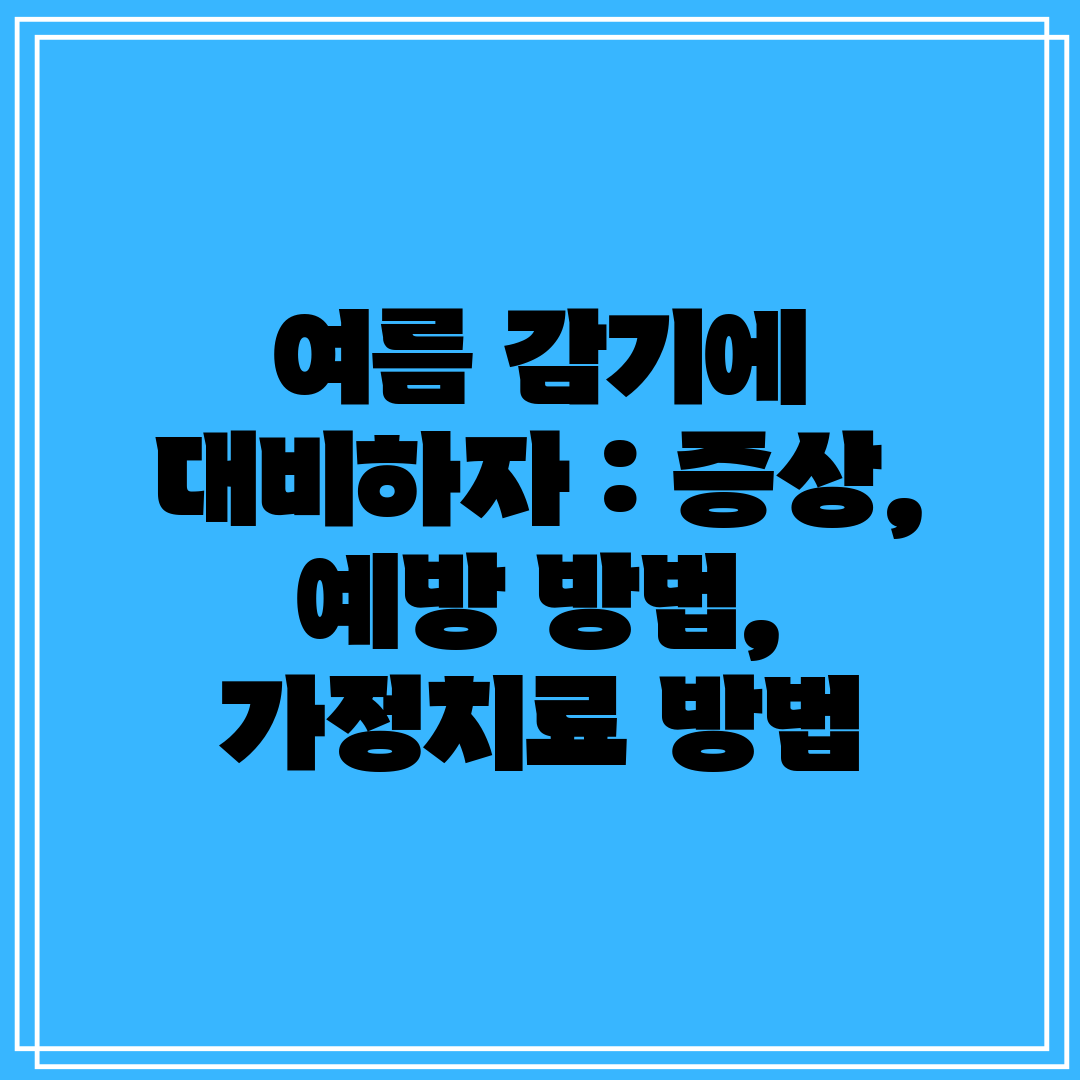 여름 감기에 대비하자  증상, 예방 방법, 가정치료 방