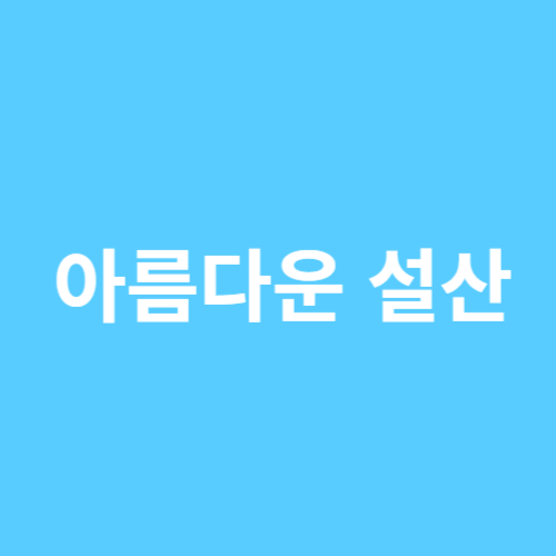 설산 리스트