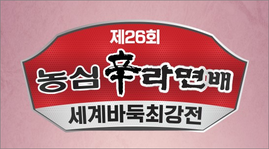 농심신라면배 8국