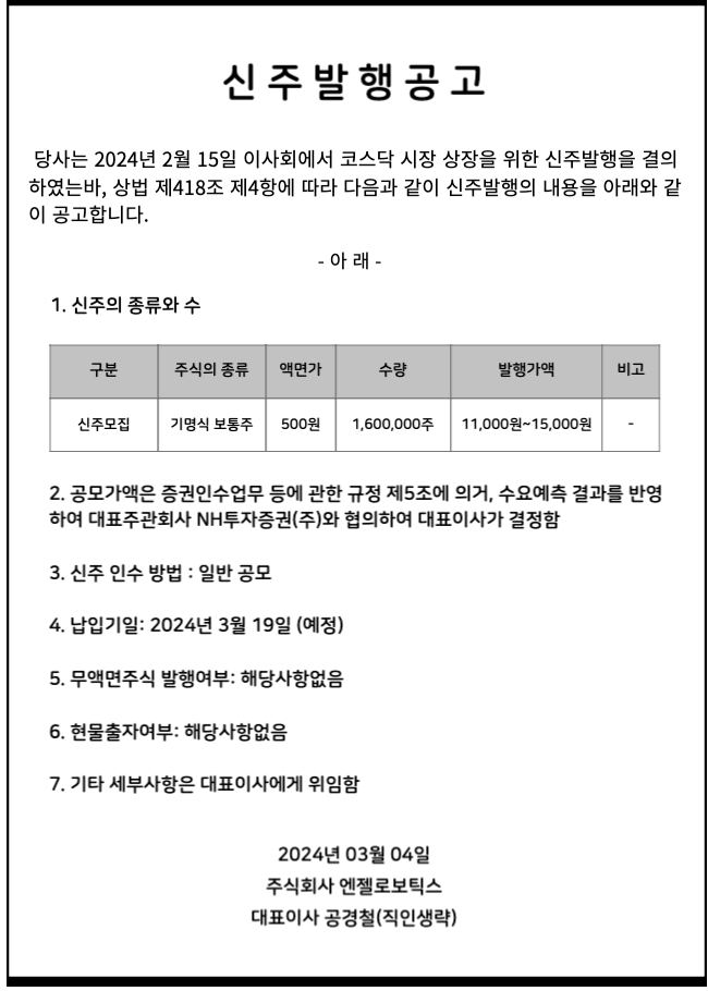  엔젤로보틱스 공모주 수요예측 청약일정