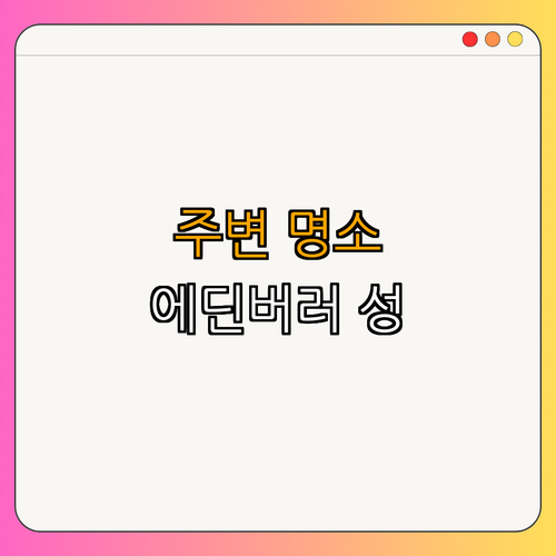 4. 주변 명소와 연계