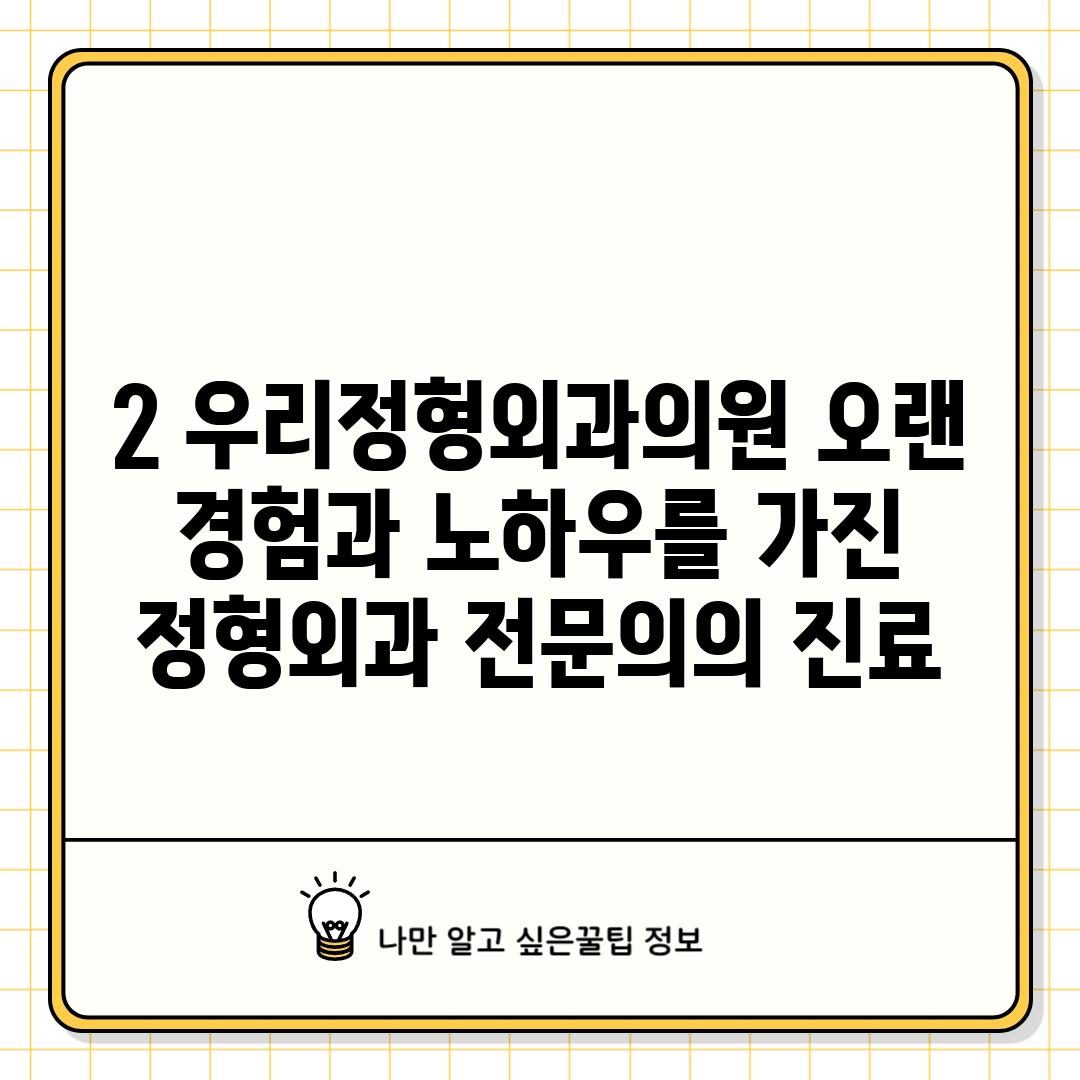 2. 우리정형외과의원: 오랜 경험과 노하우를 가진 정형외과 전문의의 진료