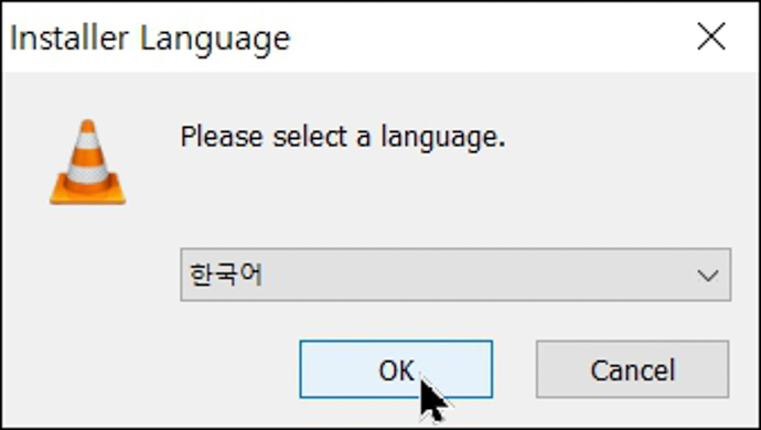 VLC-동영상플레이어-설치언어선택