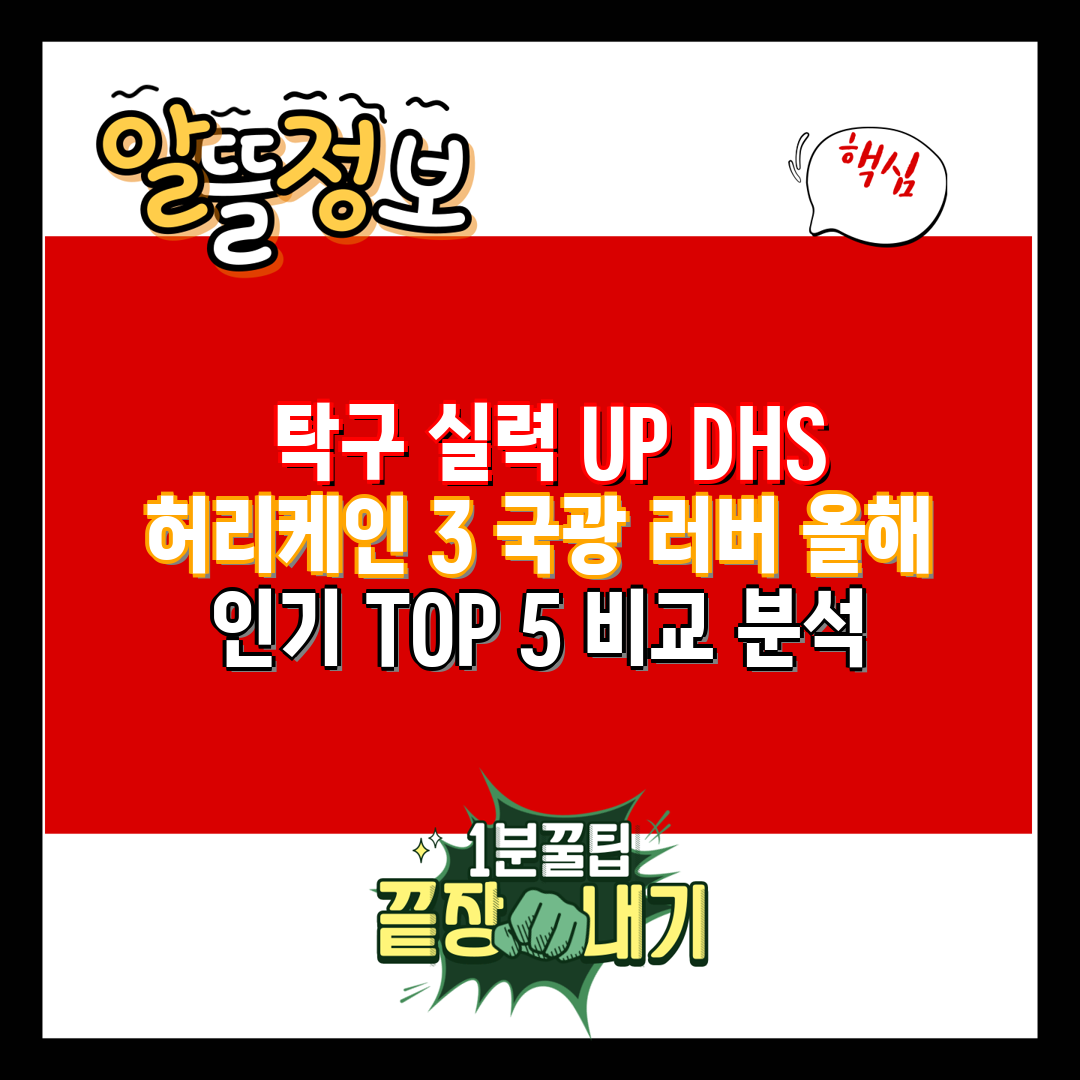  탁구 실력 UP DHS 허리케인 3 국광 러버 올해 