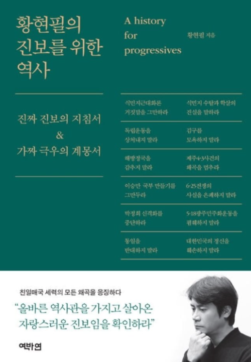황현필 진보를 위한 역사