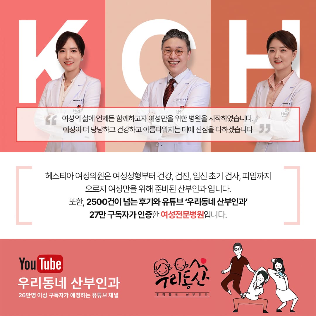 헤스티아 여성의원 2500건이 넘는 후기와 유튜브 우리동네산부인과 27만 구독자가 인증한 여성전문병원