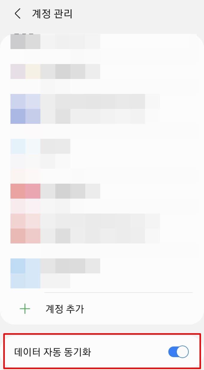 계정관리 페이지 하단 자동동기화 활성화