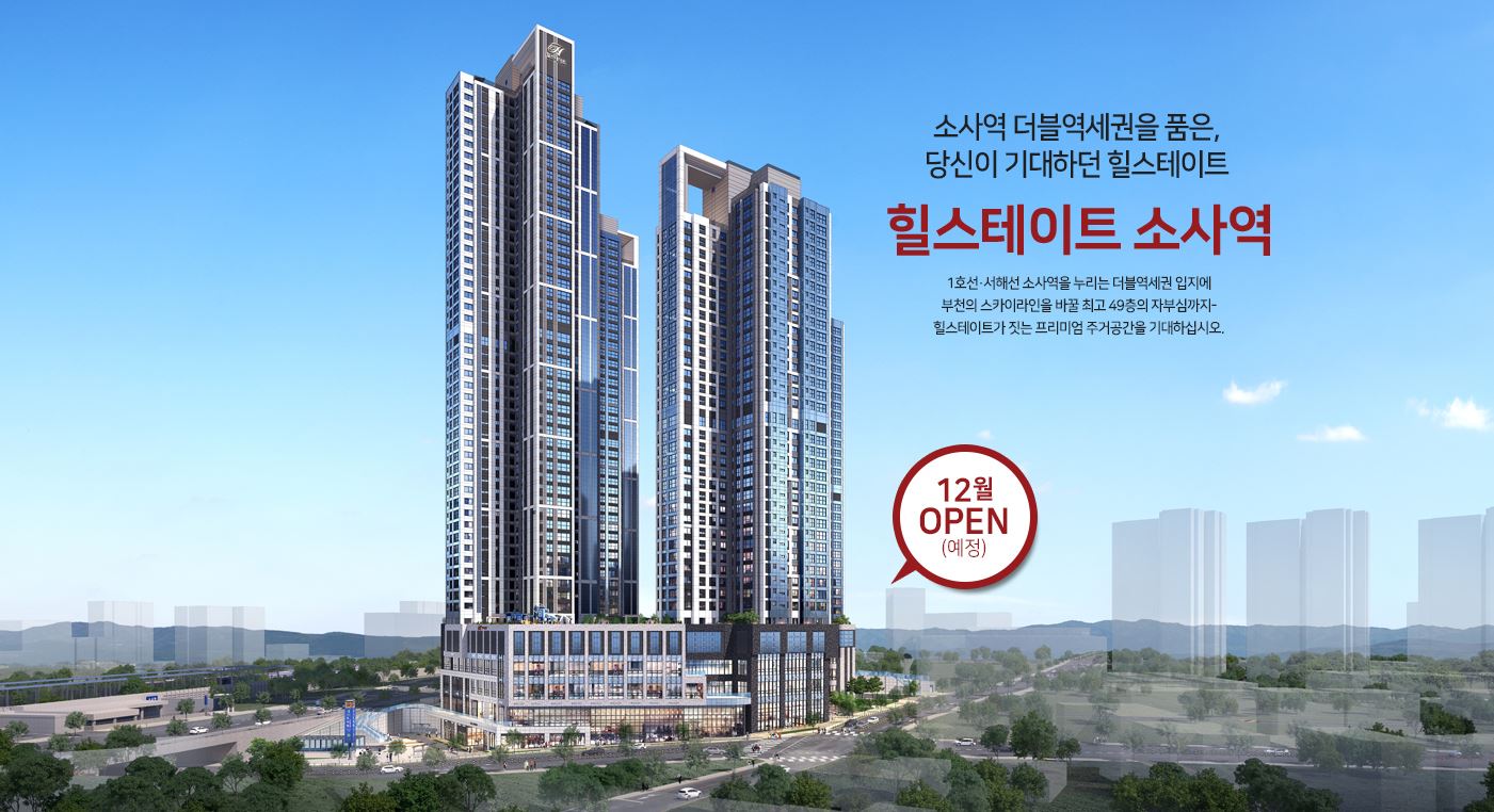  힐스테이트 소사역 청약, 일정, 시세, 분양가, 위치